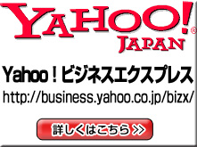 Yahoo!ビジネスエクスプレスの詳細はこちら